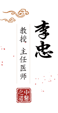 看你操大逼北京中医肿瘤专家李忠的简介